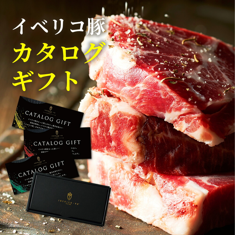 【贈るのは、上質を選ぶ時間】 カタログギフト イベリコ豚 グルメ 4選 肉 選べる コース ギフト 食品 肉 高級 豪華 賞品 景品 内祝い 結婚祝い 出産祝い 香典返し お祝い ギフトカタログ イベント 結婚式 送料無料 常温 イベリコ屋