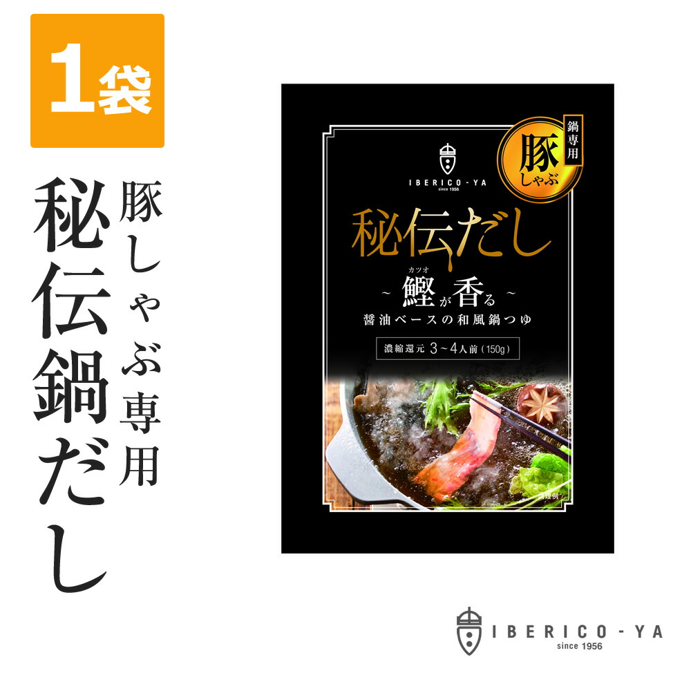 楽天市場】【送料無料でお買い得】 イベリコ屋 特製 鍋だし 豚しゃぶ 専用 鍋 出汁 3〜4人前 ×6パック 絶品 鍋用 だし 濃縮タイプ 直営店の味  しゃぶしゃぶ お鍋 しゃぶしゃぶ お徳用 ダシ スープ 常温 : イベリコ豚専門店イベリコ屋