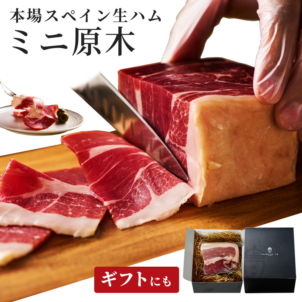 【気取らないけど、本物志向】 生ハム ミニ 原木 おつまみ ギフト 無添加 原木 ブロック アンダルシアポーク 30ヶ月熟成 お酒に合う 高級 人気 ハム 父の日 40代 50代 お中元 御中元 内祝い 誕生日 お祝い 食品 お洒落 プレゼント 送料無料 冷蔵