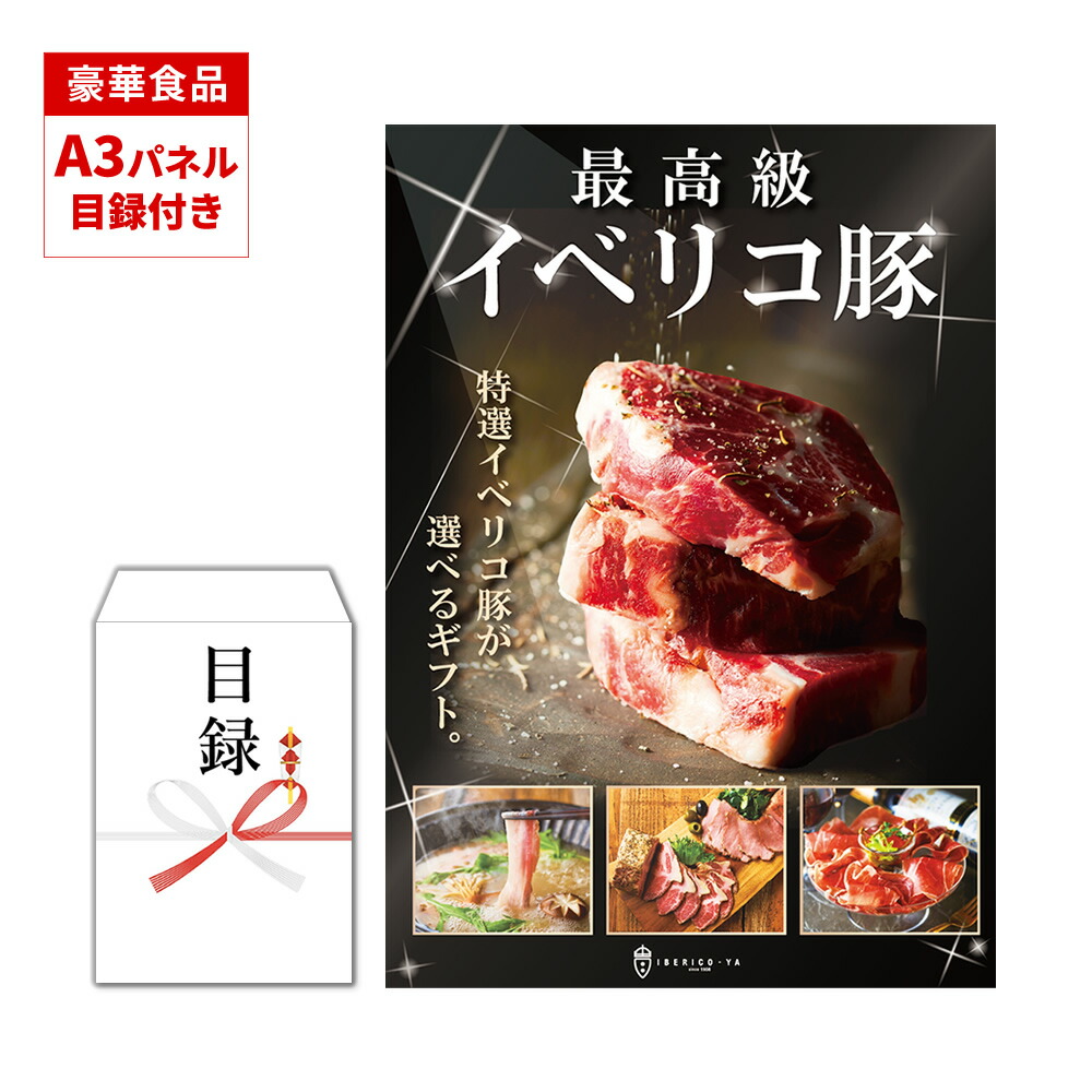 【受け取る瞬間、歓声が変わる】 特大 A3 パネル付き 目録 カタログギフト 豪華 景品 高級 肉 食品 食べ物 豪華 賞品 選べる ギフト券 二次会 イベント 景品 忘年会 ボーリング大会 結婚式 ビンゴ大会 送料無料 常温 イベリコ屋