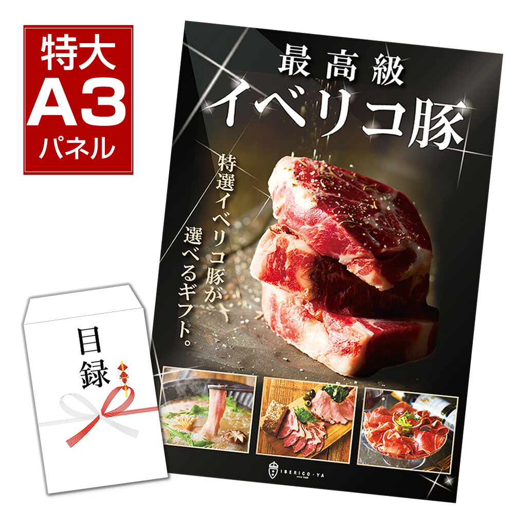 【受け取る瞬間、歓声が変わる】 特大 A3 パネル付き 目録 カタログギフト 豪華 景品 高級 肉 食品 食べ物 豪華 賞品 選べる ギフト券 二次会 イベント 景品 忘年会 ボーリング大会 結婚式 ビンゴ大会 送料無料 常温 イベリコ屋
