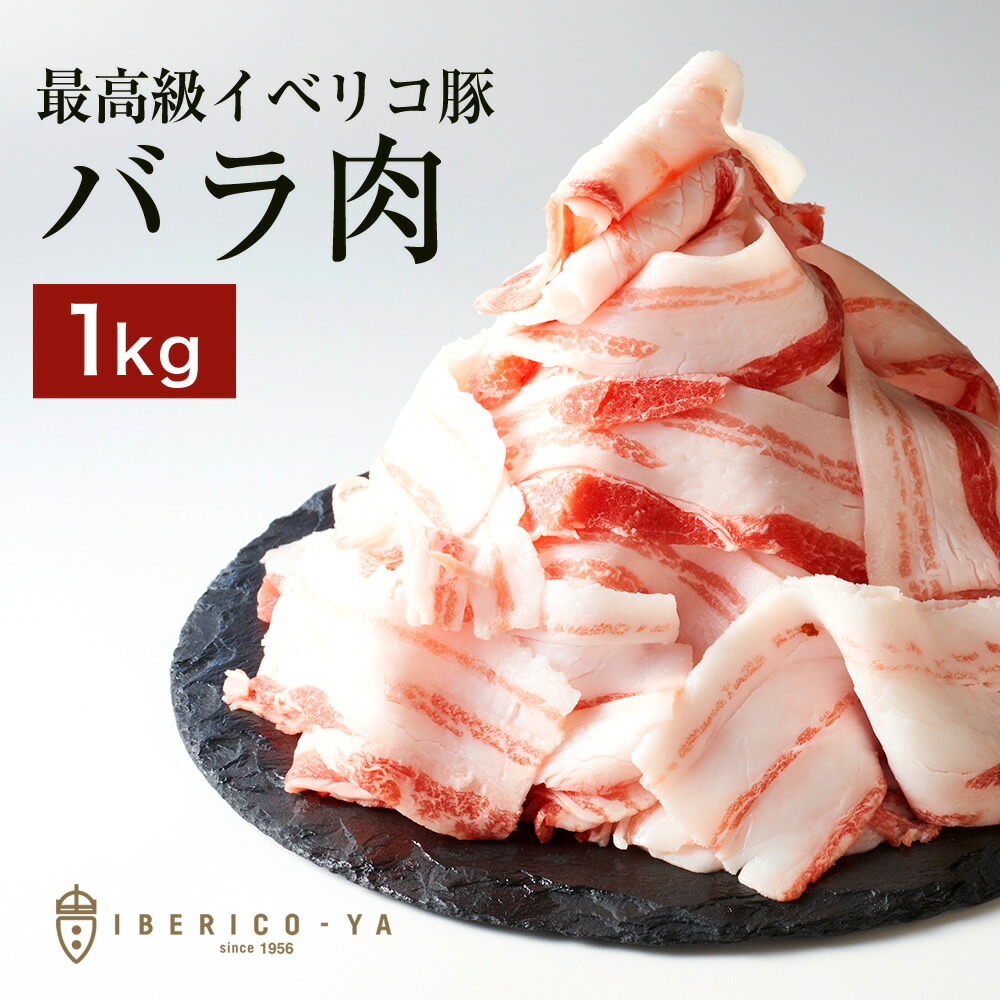 【病みつきバラ 一度食べるとまた欲しくなる】 イベリコ豚 バラスライス 1kg 送料無料 最高ランク レアル・ベジョータ しゃぶしゃぶ 豚肉 メガ盛り 高級 豚しゃぶ 肉 黒豚 お取り寄せグルメ 鍋 冷凍 イベリコ屋 あす楽 ※ ベジョータ バラ 500g×2PC