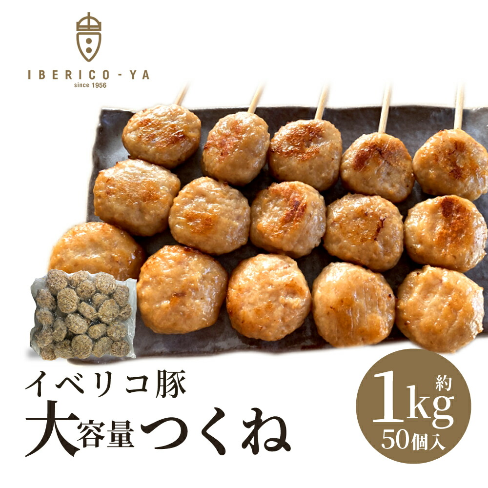 【楽天市場】【大容量 1キロ 絶品つくね】 希少 イベリコ豚 焼き用 つくね 軟骨入り 20g×50個 計1kg バーベキュー 焼肉