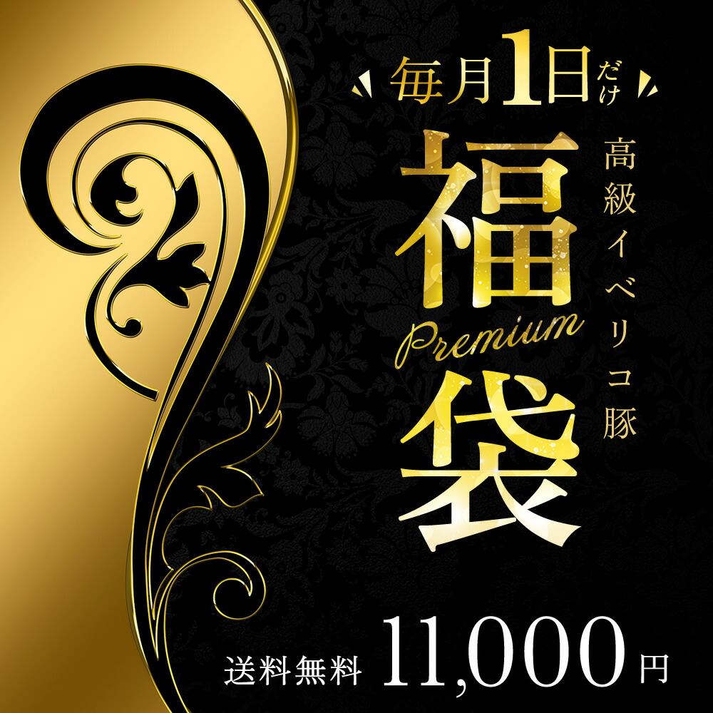 【1日限定 VIP 福袋】イベリコ屋 激得 福袋 数量限定 人気 商品 詰め合わせ ハズレなし 贅沢 イベリコ豚 特価 お取り寄せ グルメ 食品 肉 生ハム ステーキ 焼肉 お得 福袋 訳あり フードロス 冷凍 送料無料 イベリコ屋 ※6月限定 福袋【VIP】