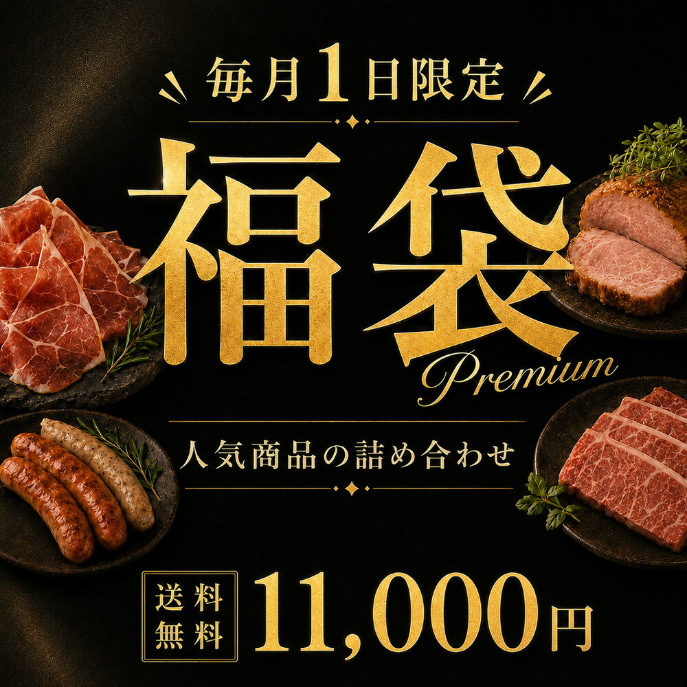 【1日限定 プレミアム福袋】イベリコ屋 福袋 数量限定 人気 商品 詰め合わせ 贅沢 イベリコ豚 特価 お取り寄せ グルメ 食品 肉 生ハム お得 福袋 訳あり 冷凍 送料無料 イベリコ屋 ※8月限定 福袋【VIP】|イベリコ豚専門店イベリコ屋