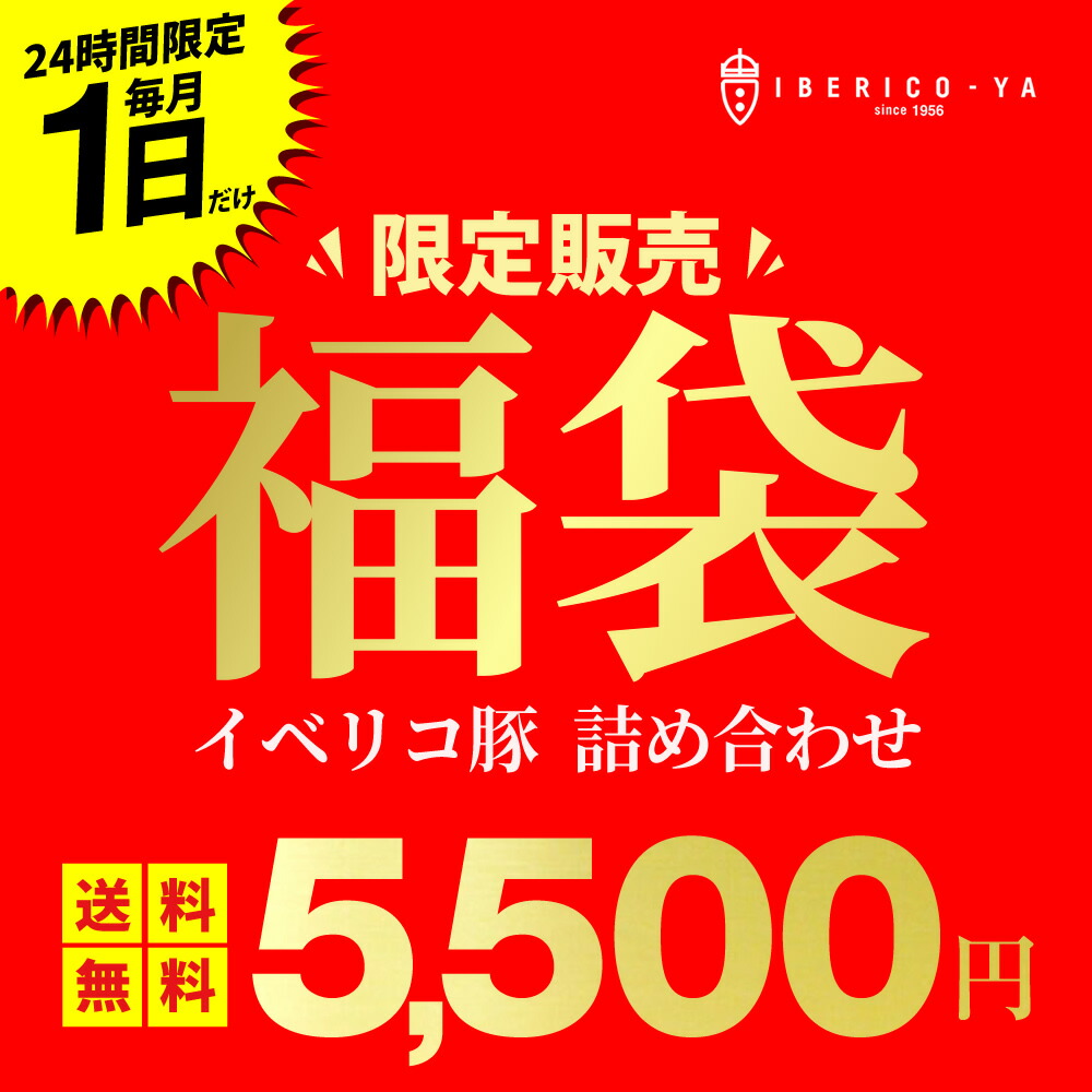 【毎月1日限定】イベリコ屋 激得 福袋 人気 商品 詰め合わせ ハズレなし 贅沢 イベリコ豚 訳あり お取り寄せ グルメ 食品 肉 生ハム ステーキ 焼肉 惣菜 特価 お得 フードロス 冷凍 送料無料 イベリコ屋 ※6月限定 福袋