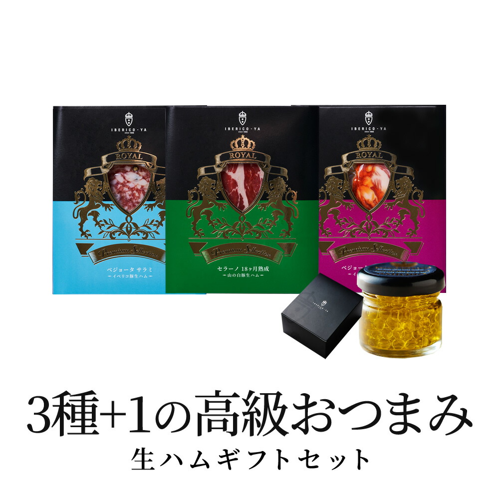 おしゃれな プチギフト イベリコ豚 生ハム 20g×3種 オリーブオイル 20g おつまみ プチギフト 高級 詰め合わせ 食品 プレゼント 父の日 お中元 御中元 本命 40代 50代 人気 ギフト 送料無料 冷蔵