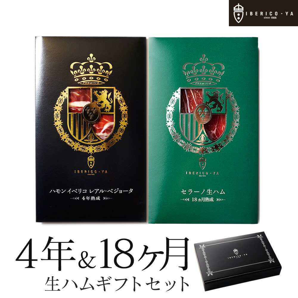 【人気 リーズナブル ギフト】 イベリコ豚 生ハム 高級 食べ比べ 2種セット 4年熟成 セラーノ お取り寄せグルメ おしゃれ ギフト 珍味 内祝 お祝い プレゼント 父の日 お中元 御中元 男性 誕生日 40代 50代 食品 食べ物 退職 出産 送料無料 冷蔵 イベリコ屋