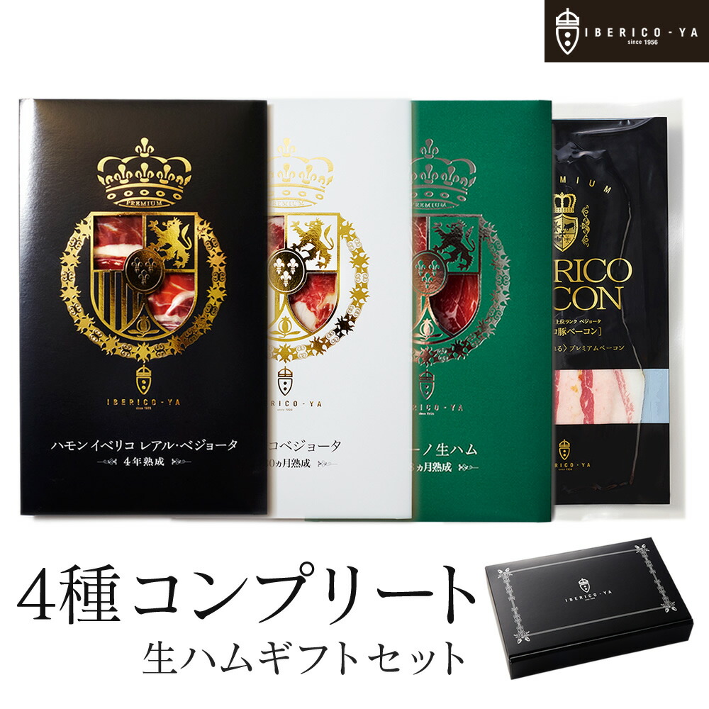 【人気の4種 スペシャルギフト】 イベリコ豚 高級 4種 生ハム ベーコン おつまみ 珍味 食品 お祝い プレゼント 父の日 お中元 御中元 お酒のあて ハム 内祝い お返し お返し お誕生日 送料無料 冷蔵 ギフト イベリコ屋