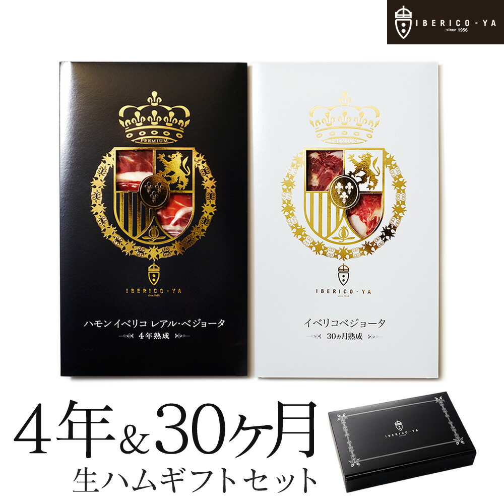 【お洒落な高級 生ハム ギフト】 イベリコ豚 4年熟成＆30ヶ月熟成 食べ比べ セット お取り寄せグルメ 食品 牛宮城 ハム おつまみ ギフト 誕生日 女性 40代 50代 プレゼント 父の日 お中元 御中元 冷蔵 イベリコ屋