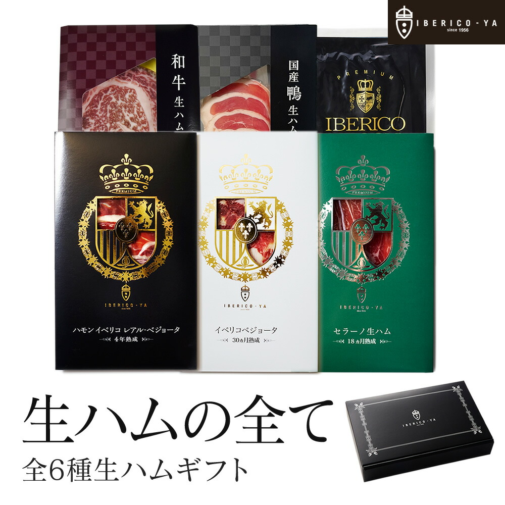 最新情報 楽天市場 豚 牛 鴨の欲張りギフト 生ハム 6種 50g ギフトセット イベリコ豚 黒毛和牛 あいち鴨 ベーコン お取り寄せグルメ 贈答用 高級 おつまみ おつまみセット ワイン 珍味 高級 おしゃれ 内祝い お返し お礼 母の日 父の日 お祝い 送料無料 生ハム