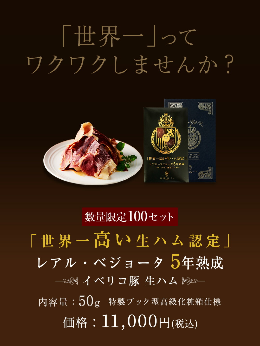 魅力的な 完全限定生産 世界一ってワクワクしませんか 世界一高い生ハム 50g ブック型ボックス入り イベリコ豚 生ハム 5年熟成 ハモンイベリコ レアル ベジョータ イベリコ屋 冷蔵 5年 50g 単品 Book箱入り 数量限定 特売 Vancouverfamilymagazine Com