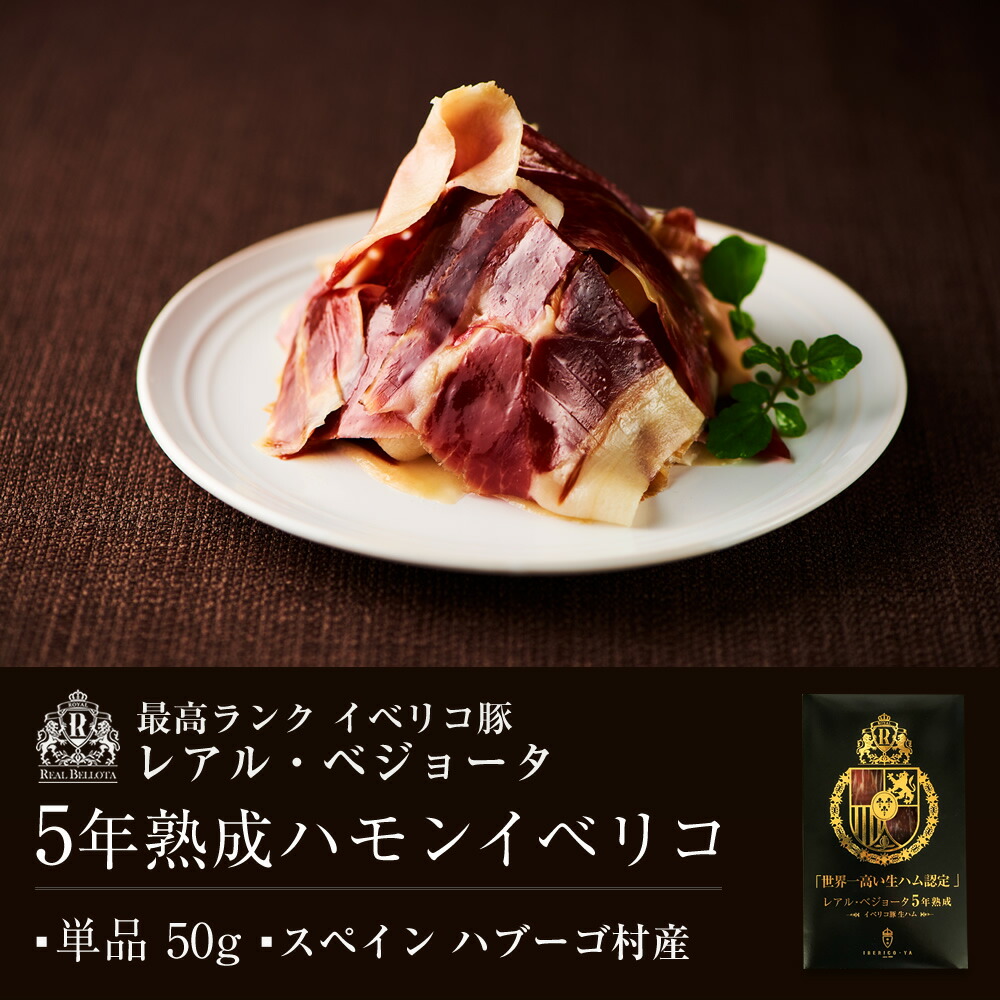 魅力的な 完全限定生産 世界一ってワクワクしませんか 世界一高い生ハム 50g ブック型ボックス入り イベリコ豚 生ハム 5年熟成 ハモンイベリコ レアル ベジョータ イベリコ屋 冷蔵 5年 50g 単品 Book箱入り 数量限定 特売 Vancouverfamilymagazine Com