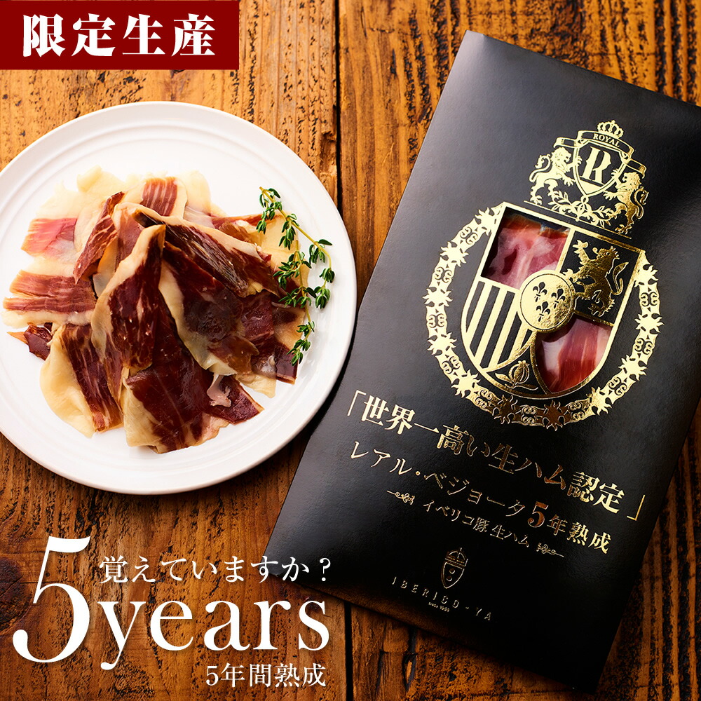 【贈るは、世界最高の一枚】 5年熟成 イベリコ豚 生ハム 豪華 ブック型 化粧箱 入り ハモンイベリコ レアル・ベジョータ 結婚祝い 内祝 お祝い 高級 おつまみ 父の日 お中元 御中元 ギフト 送料無料 冷蔵