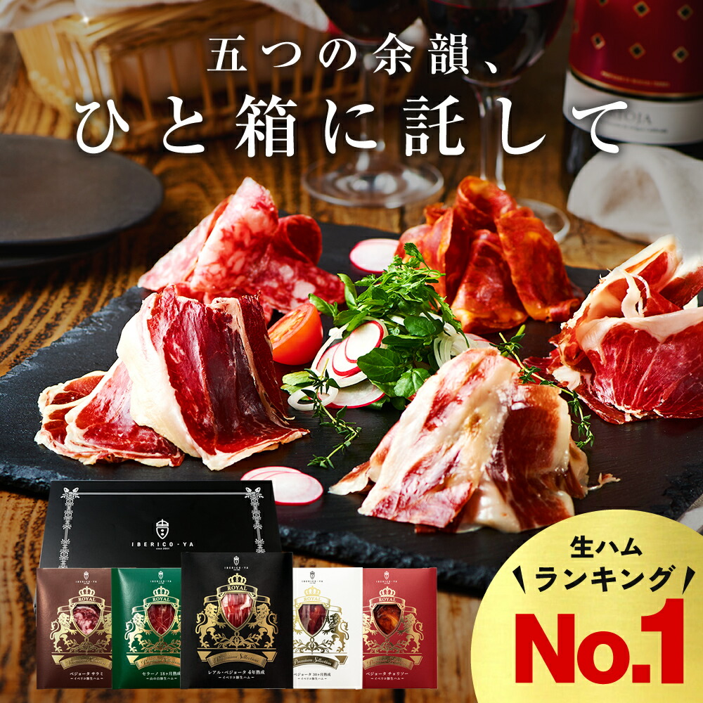 ＼父の日早割クーポン配布中！6/10まで／ おつまみ ギフト イベリコ豚 生ハム 5種セット 人気 お取り寄せ おしゃれ 誕生日 プレゼント 贈り物 内祝 結婚 出産 お祝い 父の日 お中元 御中元 詰め合わせ 送料無料 食品 食べ物 冷蔵 イベリコ屋