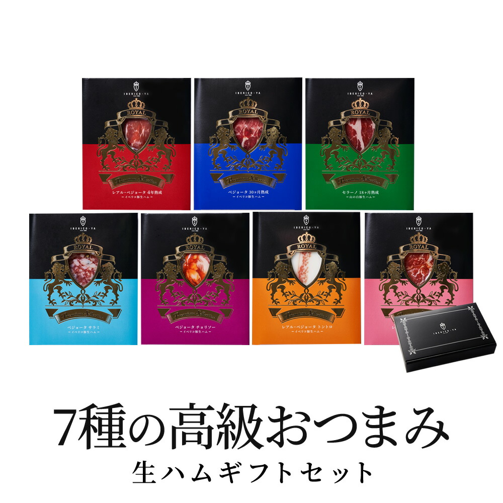 ＼父の日早割クーポン配布中！6/10まで／ お洒落 ギフト イベリコ豚 生ハム 7種 詰め合わせ ワインに合う おつまみ セット お祝い 内祝 結婚 出産 おしゃれ 40代 50代 女性 男性 プレゼント 父の日 お中元 御中元 送料無料 冷蔵 イベリコ屋