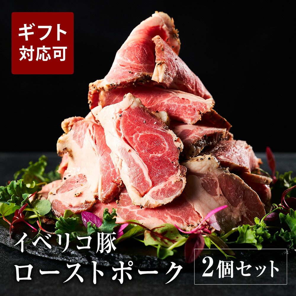 イベリコ豚 ローストポーク 280g&times;2個入り 化粧箱入り 無添加 ハム 高級 肉 人気 おつまみ ギフト お取り寄せグルメ 食品 誕生日 女性 男性 プレゼント お祝い 内祝 お中元 送料無料 冷凍 イベリコ屋｜イベリコ豚専門店イベリコ屋