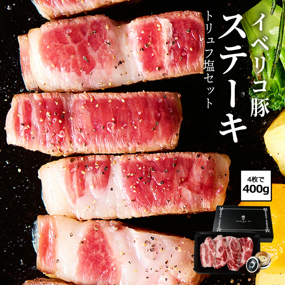 【厚切りで贈る、極上ステーキ】 イベリコ豚 肩ロースステーキ 4枚400g 高級 トリュフ塩 カタロース 肉 豚肉 お取り寄せ 誕生日 プレゼント 父の日 ギフト お中元 御中元 厚切り 絶品 赤ワインに合う 送料無料 冷凍 イベリコ屋