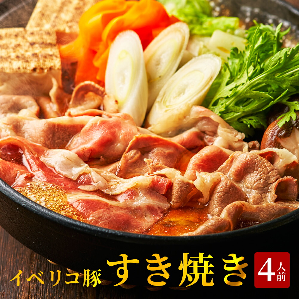 【お得なクーポン配布中】 イベリコ豚 すき焼き 鍋 セット 肩ロース肉 鍋 すきやき 3～4人 豚 カタロース つくね お取り寄せグルメ ギフト 父の日 お中元 御中元 おもてなし 料理 スキヤキ 冷凍 送料無料 イベリコ屋