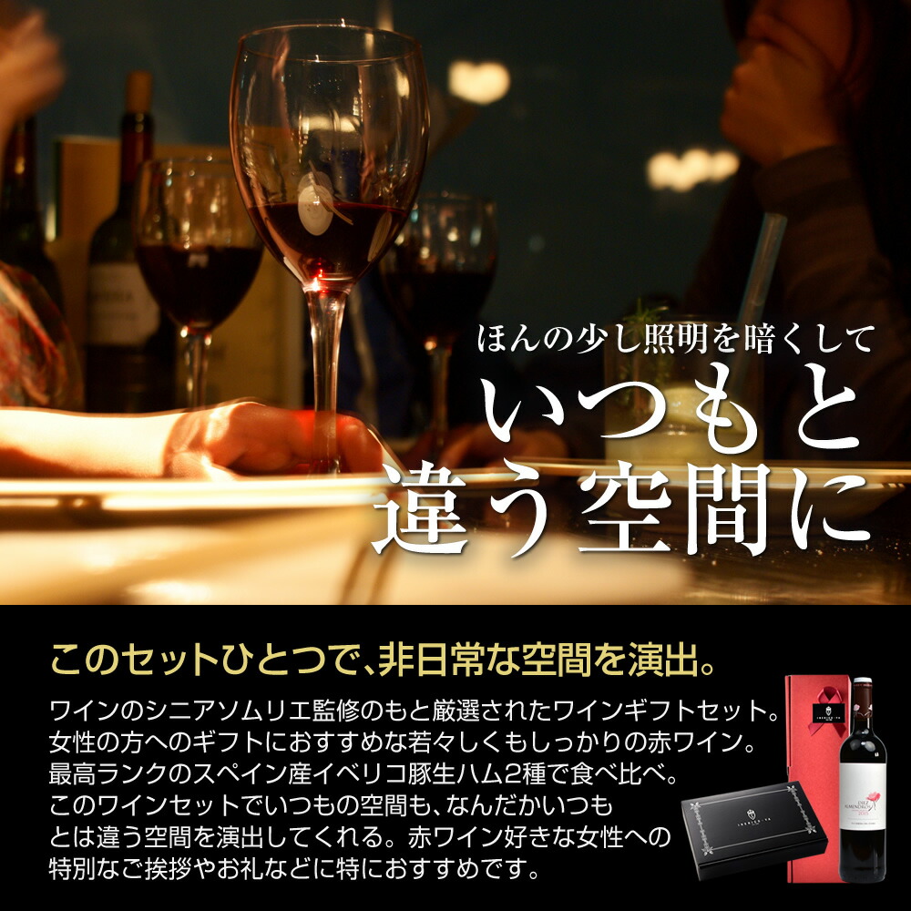 女性への贈りものにオススメ 赤ワイン スペイン産 ギフトセット 珍味 赤 アルメンドロス 高級 生ハム イベリコ豚 セット おつまみ ディアス