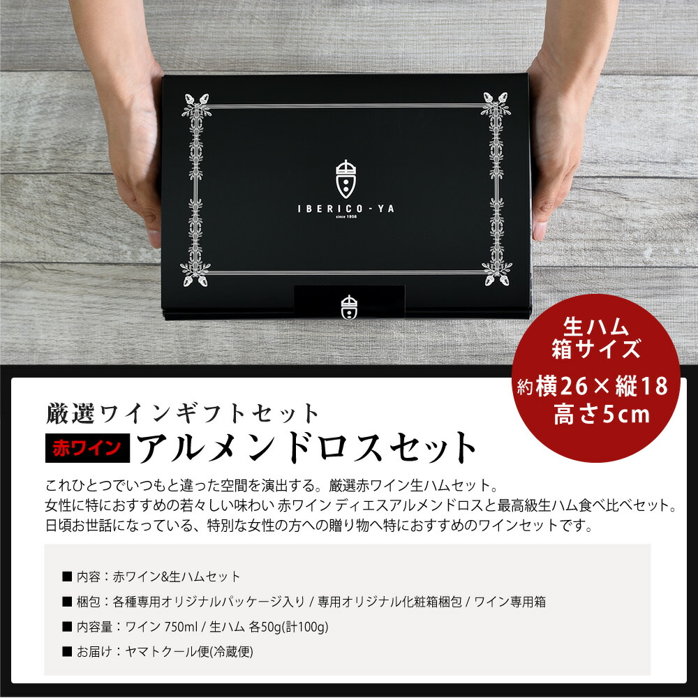 女性への贈りものにオススメ 赤ワイン スペイン産 ギフトセット 珍味 赤 アルメンドロス 高級 生ハム イベリコ豚 セット おつまみ ディアス