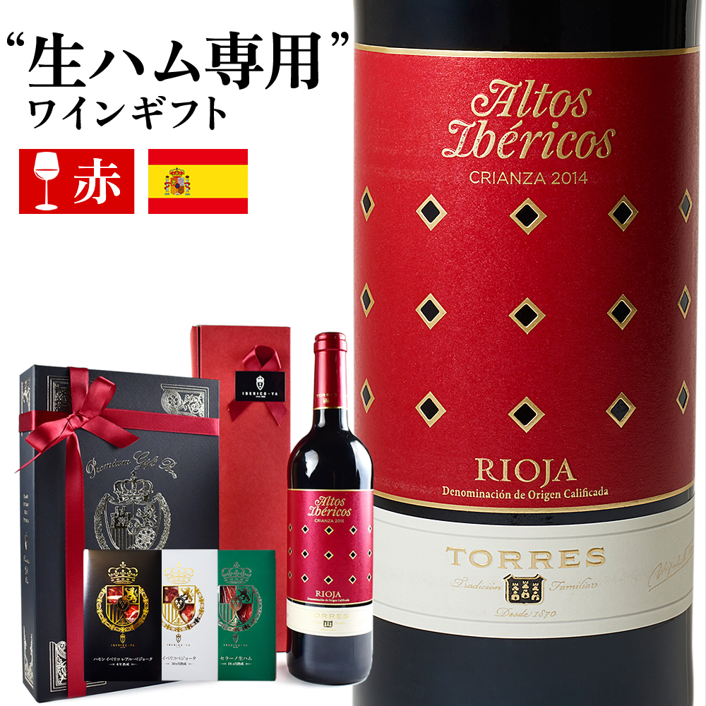 【お洒落な 高級 ワインギフト】 生ハム専用 赤ワイン イベリコスクリアンサ スペイン産 イベリコ豚 生ハム 3種 化粧箱入り お酒 お祝い ギフト おつまみセット 結婚 出産 お祝い 父の日 お中元 御中元 送料無料 冷蔵 イベリコ屋 ワインセット