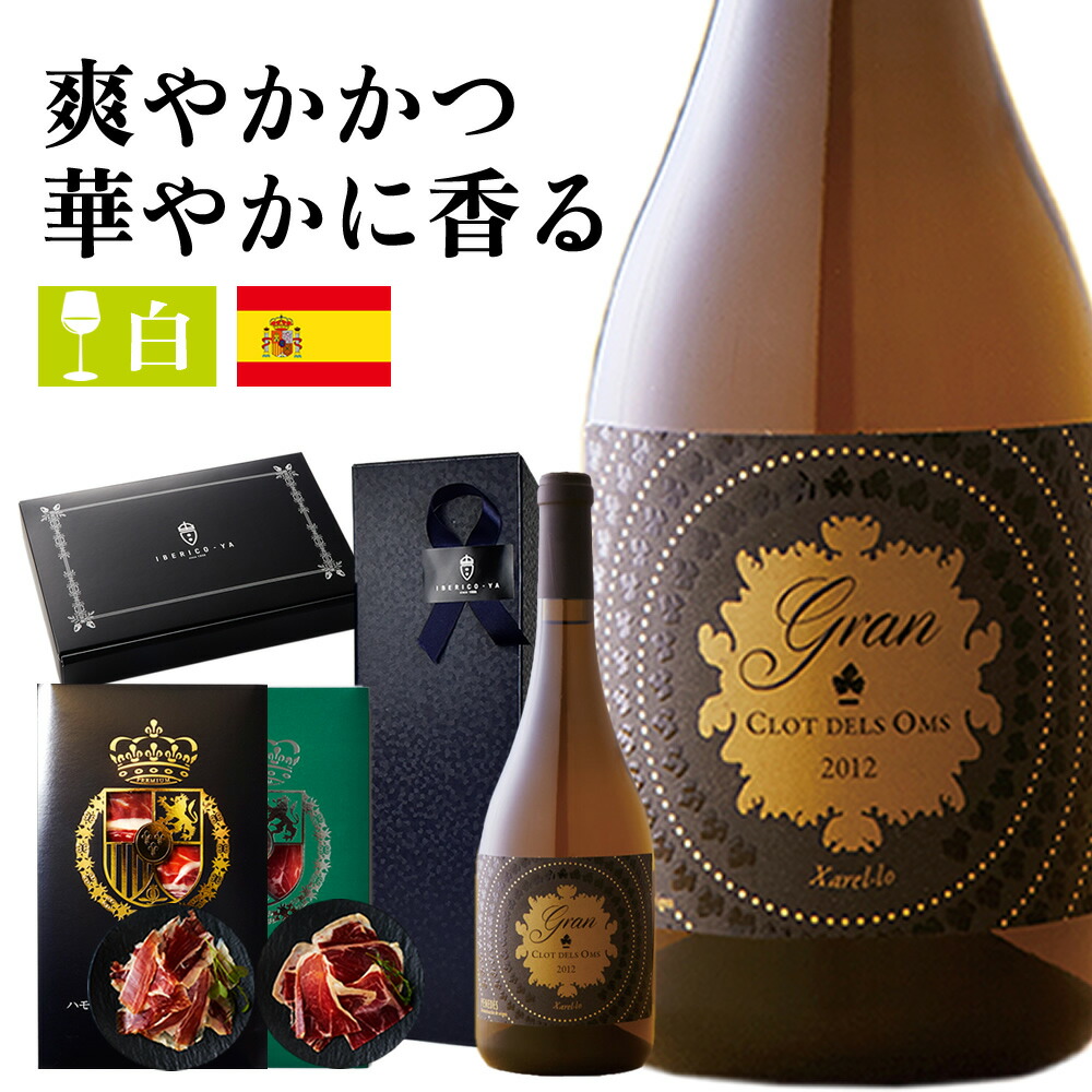 清爽また風光明媚に香る 白さぶどう酒 グラン クロット デルス オムス チャレロ イベリコブタ 血脈ハム 2部類 優秀 賜物 おくり物目当 ワイン 佳肴 食べ物 盛装 開祖の月日 ギフト つけ届 内お祭り おアンサー お御礼 お祝い お祝い返し 送料無料 冷蔵 イベリコ居住 白