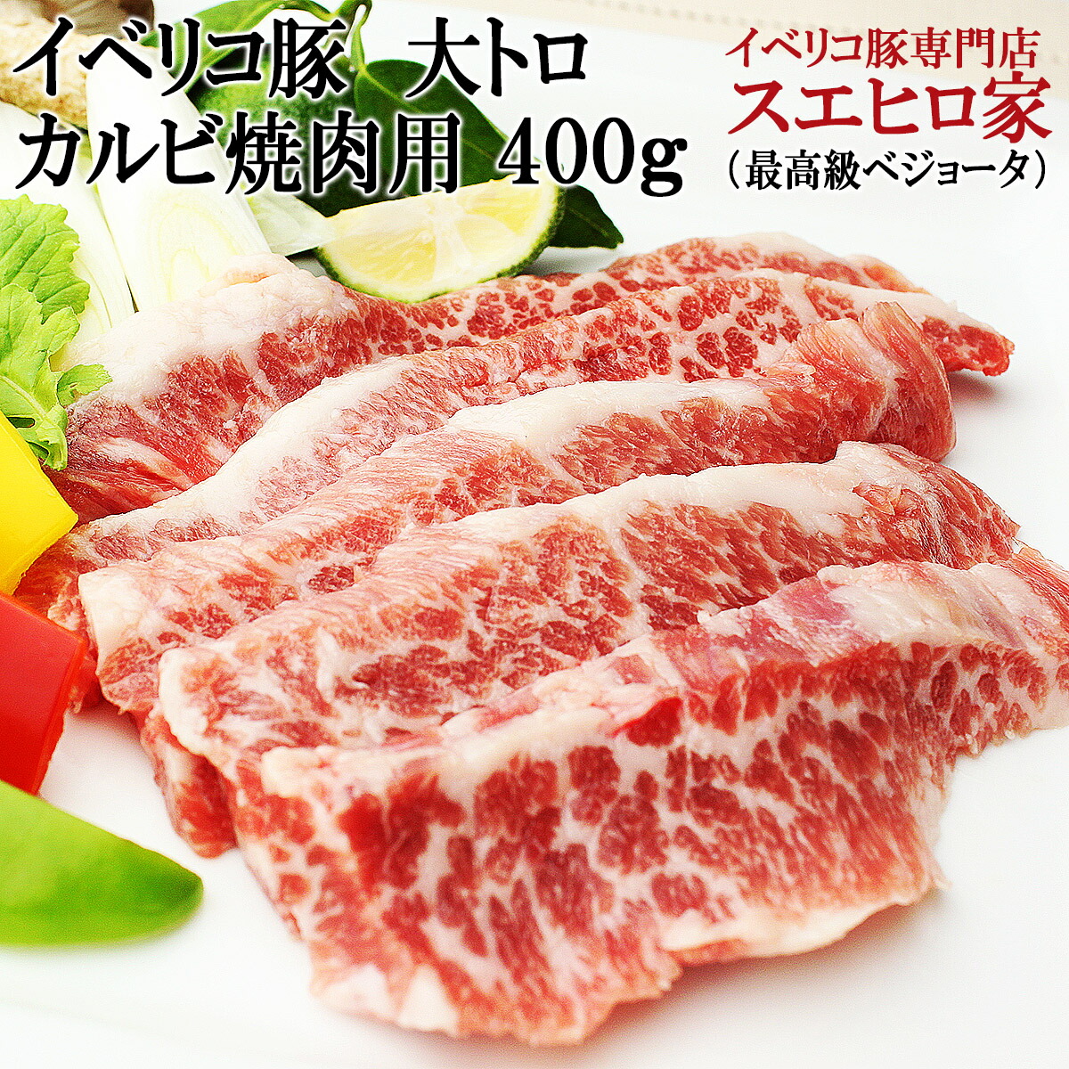 楽天市場】イベリコ豚 幻の 大トロ カルビ 焼肉 800g セクレト 最高級ベジョータ 豚肉 黒豚 バーベキュー BBQ 誕生日プレゼント 食品 人気  食べ物 50代 60代 70代 80代 結婚祝い お取り寄せグルメ ランキング 父親 母親 兄弟 男性 女性 両親へのプレゼント : イベリコ豚 ...