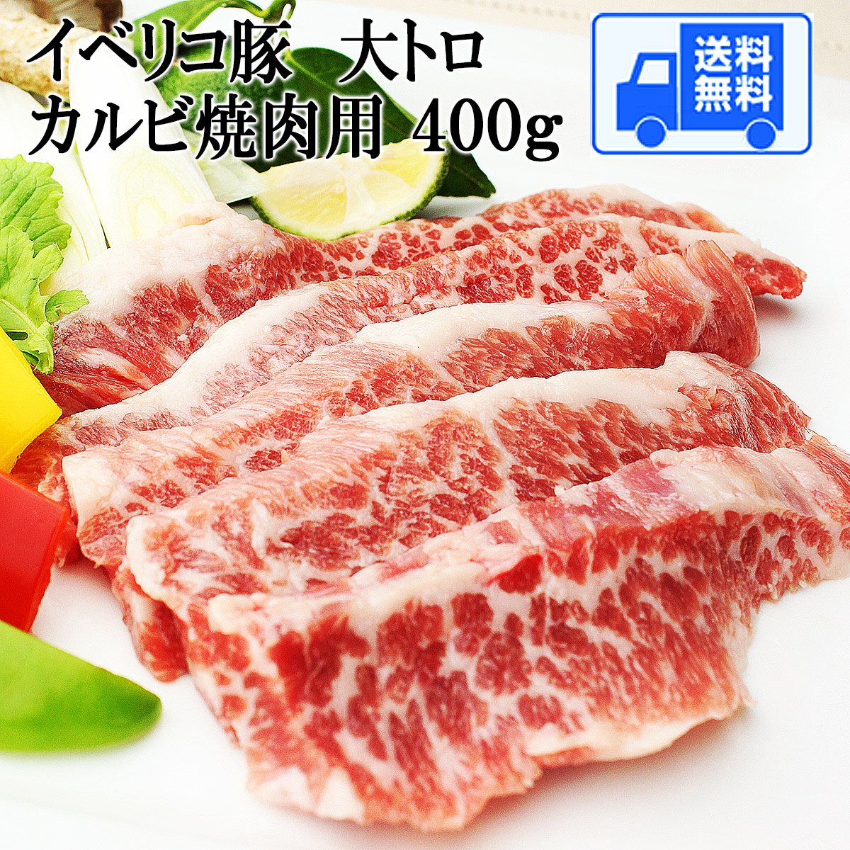 無料サンプルok イベリコ豚 焼肉 大トロ カルビ 400g 父の日 ギフト お中元 お肉 人気商品 食品 食べ物 高級肉 老舗 結婚祝い 内祝い 豚肉 通販 お取り寄せ グルメ 男性 誕生日プレゼント あす着く 即日配送 翌日配達 あす楽 あす楽対応商品 翌日 届く プレゼント 楽天