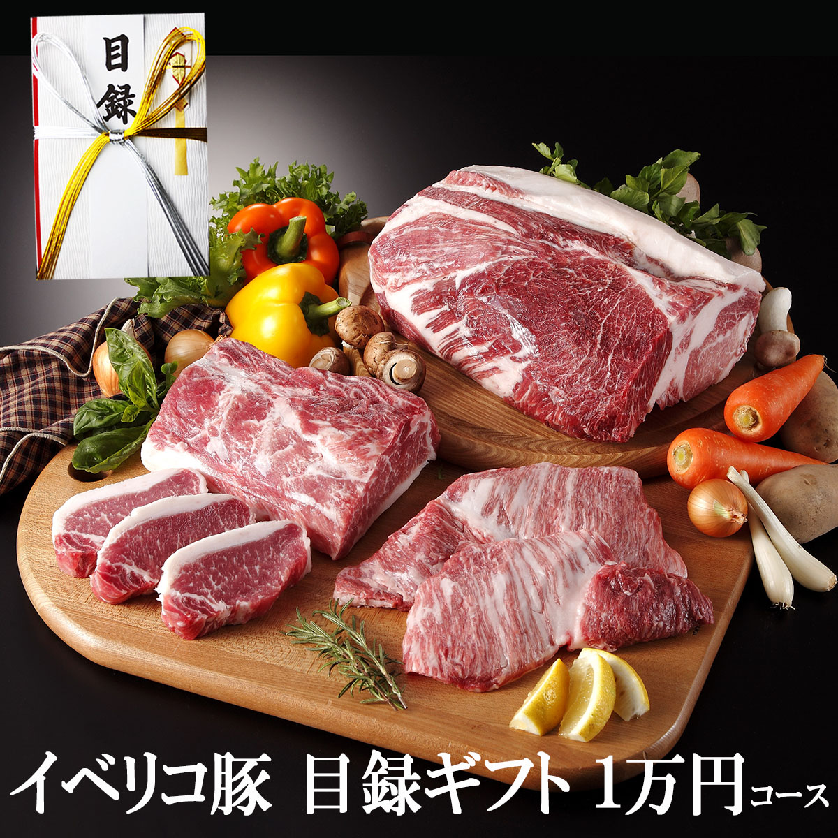 目録 肉 送料無料 イベリコ豚目録ギフトセット1万円コース お肉 ギフト イベント 結婚式 二次会 2次会 ビンゴ 景品 賞品 ゴルフコンペ 豚肉 グルメ 食品 食べ物 翌日配達 即日発送