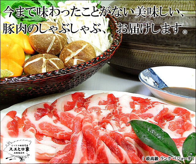 約8 10人前 ベジョータ 豚肉 最高級 豚しゃぶ 肩ロース 鍋セット お肉 2kg 豚肉 高級肉 ギフト 最高級 販売 イベリコ豚 しゃぶしゃぶ お歳暮 大量 お正月 鍋セット 大人数 10人前 イベリコ豚専門店 スエヒロ家最高級豚肉 イベリコ豚のしゃぶしゃぶ肉 国産の豚肉では