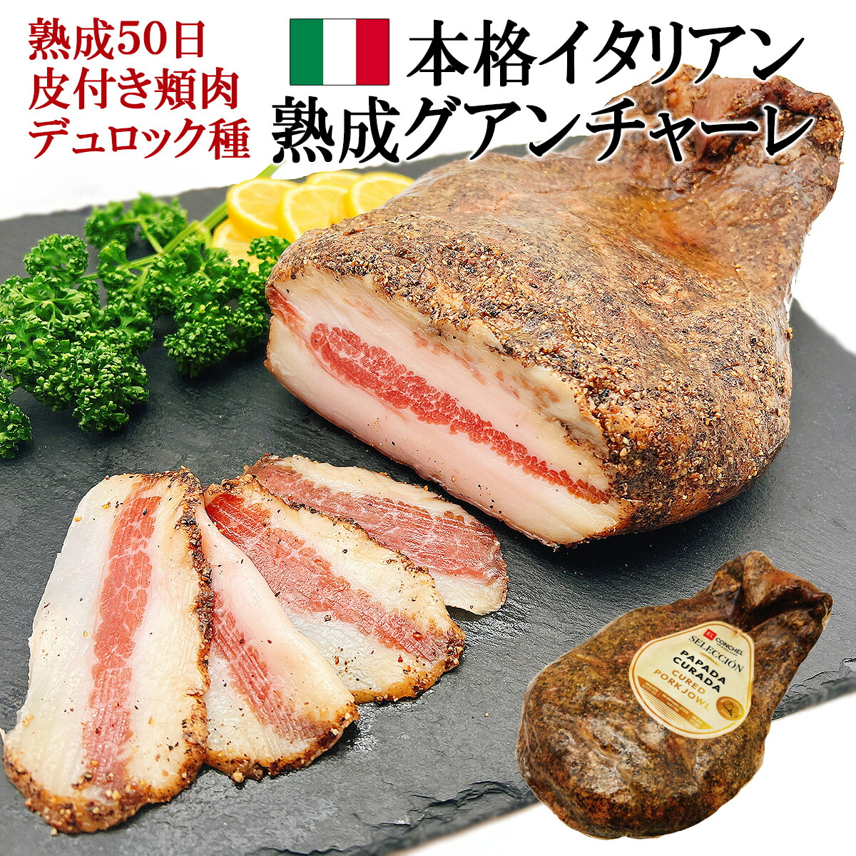 自宅で本格イタリアン 熟成 グアンチャーレ 皮付き 頬肉 不定貫 スペイン産 豚肉 ほほ肉 生ハム おつまみ 業務用 豚トロ guanciale 肉 イタリア カルボナーラ パスタ ピザ ほほ肉 塩漬け おつまみ グアンチャーレ グワンチャーレ ハム ベーコン 肉 パンチェッタ トントロ｜イベリコ豚専門店 スエヒロ家