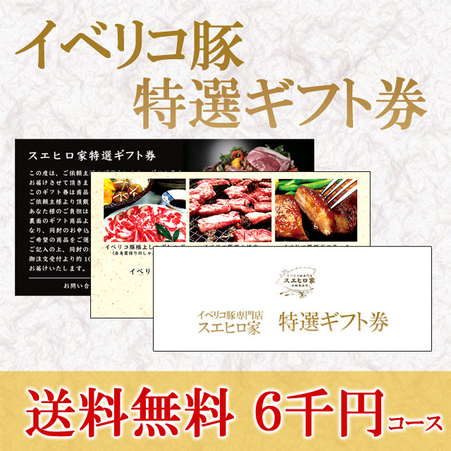 楽天市場 送料無料 イベリコ豚お肉のギフト券6000円コース 商品券 ギフトカタログ カタログギフト グルメ 肉 お肉 老舗 内祝い お返し 肉券 高級肉 お中元 父の日 プレゼント あす楽 イベリコ豚専門店 スエヒロ家