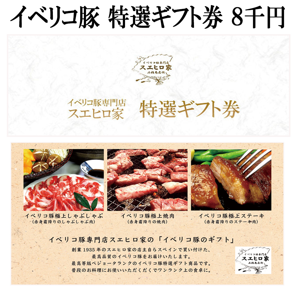 独創的 楽天市場 送料無料 イベリコ豚 お肉 ギフト券 8000円コース カタログギフト 商品券 ギフトカタログ グルメ 食品 人気 肉 景品 お肉 高級 食べ物 内祝い お中元 あす楽 肉加工品 福利厚生 誕生日 イベリコ豚専門店 スエヒロ家 ポイント10倍 Www