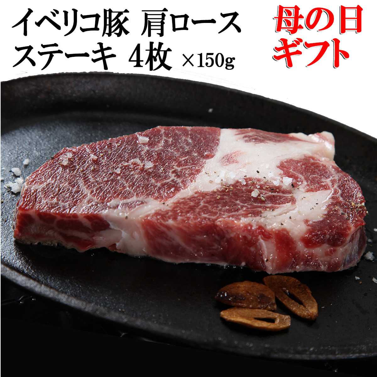 【母の日ギフトプレゼント】イベリコ豚 肩ロース ステーキ 4枚&times;150g 最高級ベジョータ 食品 お肉 お取り寄せ グルメ 美味しい 誕生日プレゼント 母親 50代 60代 70代