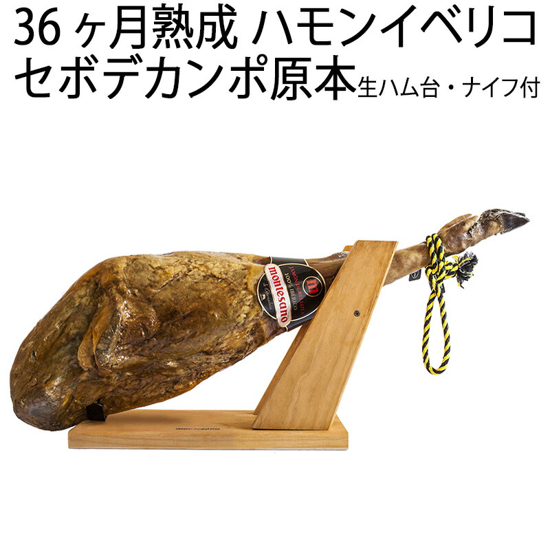 ハモンイベリコ セボ デ カンポ 生ハム 原木 骨付き ブロック 1本 (不定貫約7〜8キロ)送料無料イベリコ豚 高級ギフト 最高級 父の日 お正月