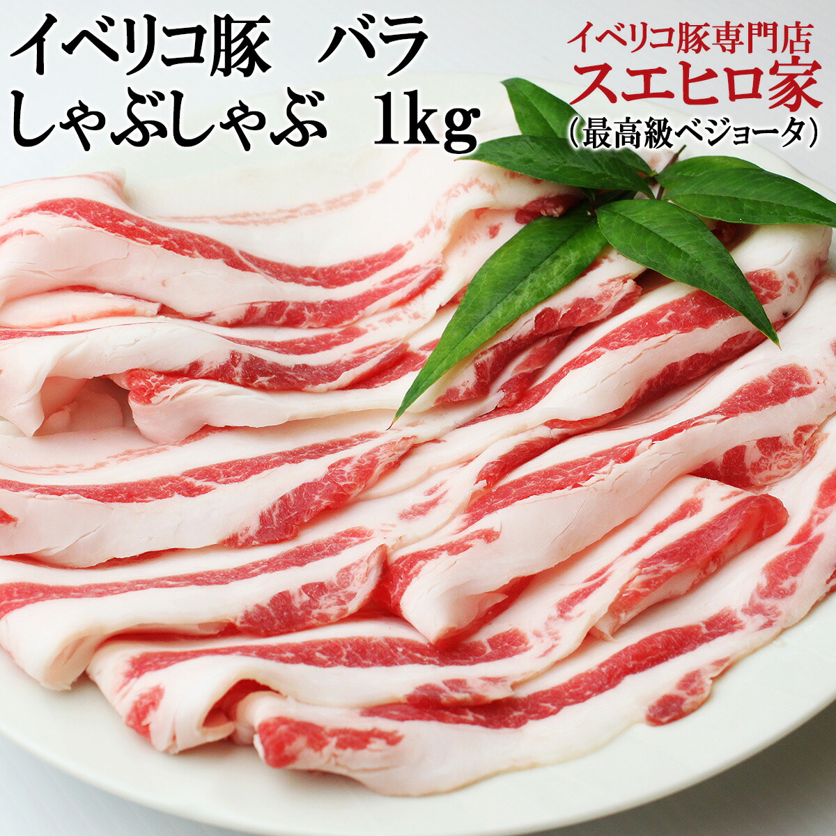 【楽天市場】イベリコ豚 バラ しゃぶしゃぶ 400g 最高級ベジョータ 豚肉 黒豚 肉 お取り寄せ グルメ 豚しゃぶ 高級肉 お正月 お肉 御歳暮 お歳暮  ギフト 食品 食べ物 珍しい おすすめ お礼 グルメお取り寄せ 肉 人気 鍋 水炊き 豚バラ 豚 豚バラスライス 冷凍 父の ...