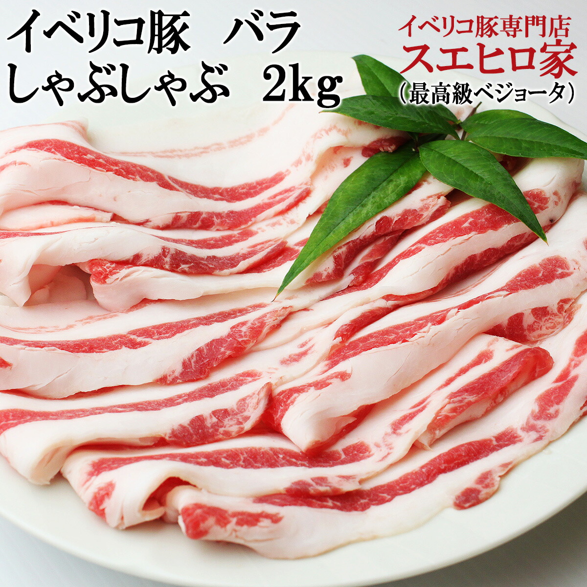 楽天市場】イベリコ豚バラスライス 400g 最高級ランクベジョータ 水炊き 豚肉 黒豚 炒め物 豚じゃが 回鍋肉 豚玉 クリスマス 寄せ鍋 水炊き  生姜焼き 煮物 お歳暮 誕生日 父の日 ギフト 食べ物 食品 プレゼント 鍋 セット お肉 : イベリコ豚専門店 スエヒロ家