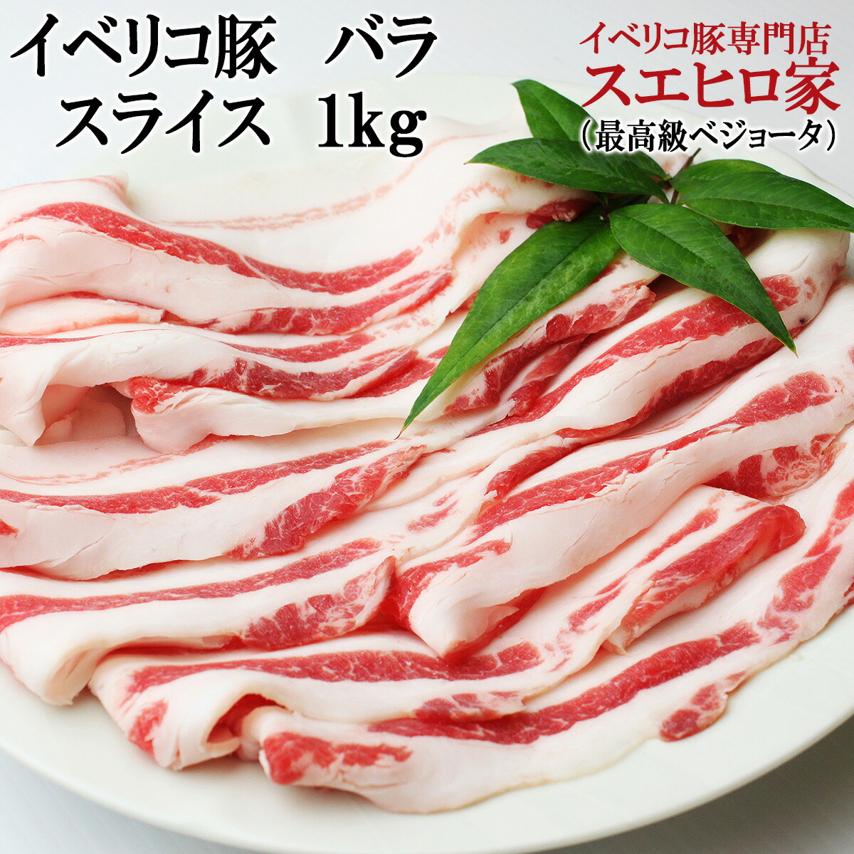 テレビ紹介 ラヴィット イベリコ豚 バラ スライス 1kg 最高級ベジョータ お肉 豚肉 黒豚 お歳暮 お正月グルメ 誕生日 父の日 ギフト 食べ物  食品 プレゼント 伝説のグルメ お好み焼き ラビット 【限定特価】