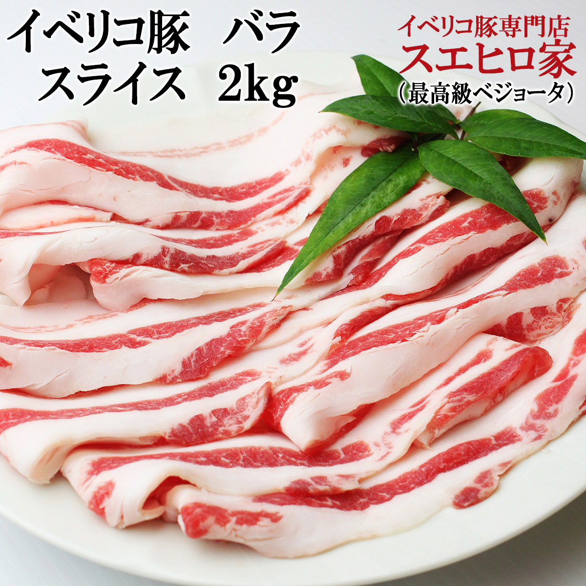 大切な人へのギフト探し イベリコ 豚バラ スライス すき焼き肉 2kg ベジョータ ばら肉 豚肉 豚しゃぶ 鍋セット お肉 高級肉 ギフト 大盛り  大家族 水炊き 大人数 しゃぶしゃぶ肉 誕生日プレゼント 食品 人気 食べ物 50代 60代 70代 80代 90代 結婚祝い 父親 母親 兄弟