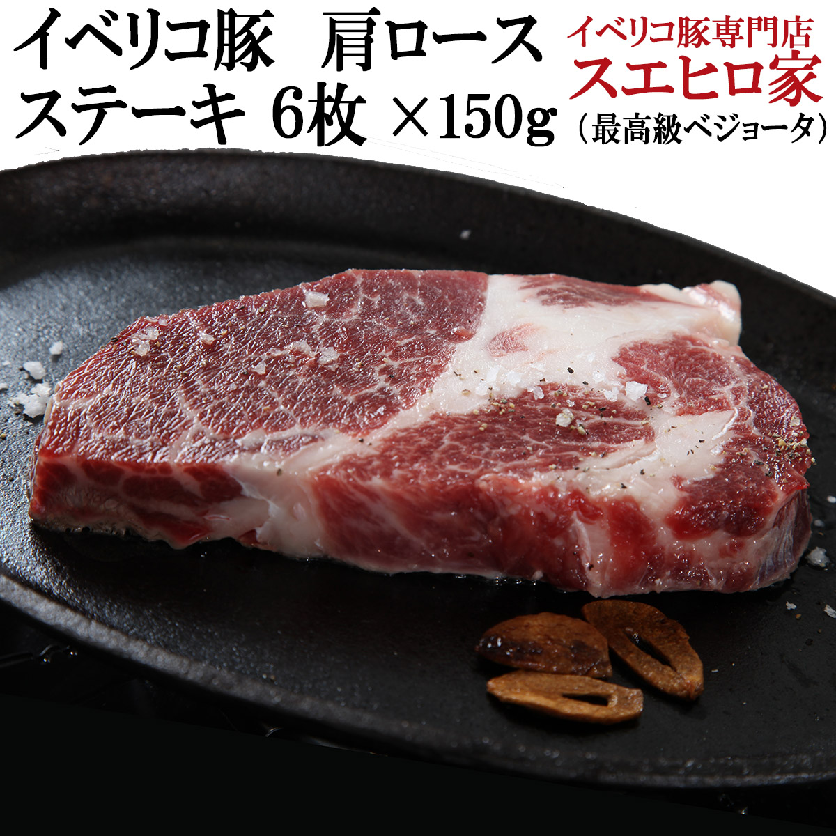 楽天市場 イベリコ豚肩ロースステーキ肉 とんかつ用6枚 1枚約150g ベジョータ トンテキ 豚肉 黒豚 肉 ギフト お中元 お肉 食品 食べ物 珍しい 楽天 通販 肉 ギフト ステーキ肉 スエヒロ家 イベリコ豚専門店 スエヒロ家