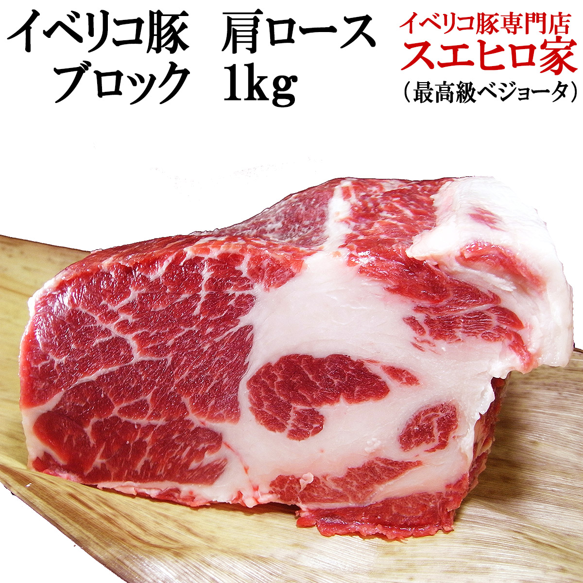 【楽天市場】イベリコ豚 肩ロース ブロック肉 500g ベジョータ 豚肉