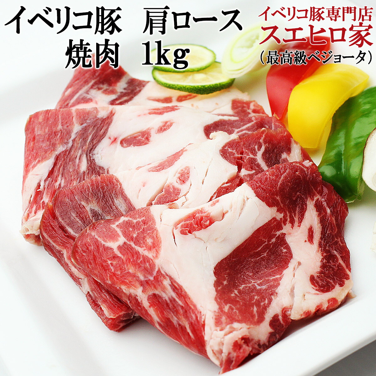 楽天市場】イベリコ豚 肩ロース 焼肉用800g ( 約4〜5人前) ベジョータ 最高級 バーベキュー 肉 セット 豚肉 高級肉 お肉 ギフト 食品  食べ物 珍しい おすすめ お礼 グルメお取り寄せ 人気 高級肉 : イベリコ豚専門店 スエヒロ家