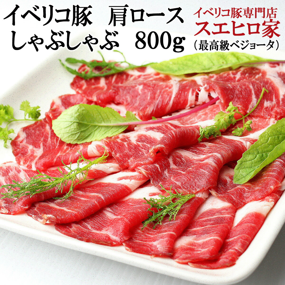 楽天市場】感動豚肉 イベリコ豚 肩ロース しゃぶしゃぶ肉 1kg 最高級ベジョータ ギフト 高級肉 誕生日プレゼント 赤身 豚肉 イベリコ  しゃぶしゃぶ 豚 お肉 肉 豚しゃぶ しゃぶしゃぶ用 鍋 お返し お歳暮 お正月 年末年始 グルメ 食べ物 食べ物 食品 60代 70代 年末年始  ...