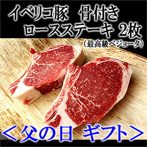 【父の日ギフト】イベリコ豚骨付き肉ロースステーキ2枚 (ベジョータ)父の日プレゼント 赤身肉 骨つき 焼肉 BBQ Iボーン 豚肉 父の日グルメ 父の日 お肉 食べ物 食品 最高級 父の日ギフト 2018年