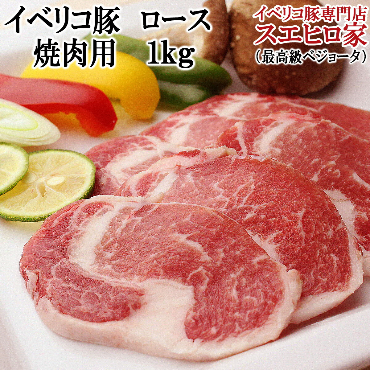 公式の 楽天市場 イベリコ豚 ロース 焼肉 1kg ベジョータ イベリコ豚 ギフト スエヒロ家 赤身肉 お肉 食品 食べ物 グルメ 豚肉 黒豚 お取り寄せ 通販 お中元 ギフト お取り寄せ 内祝い 結婚祝い お返し 誕生日プレゼン 高級肉 イベリコ豚専門店 スエヒロ家 格安