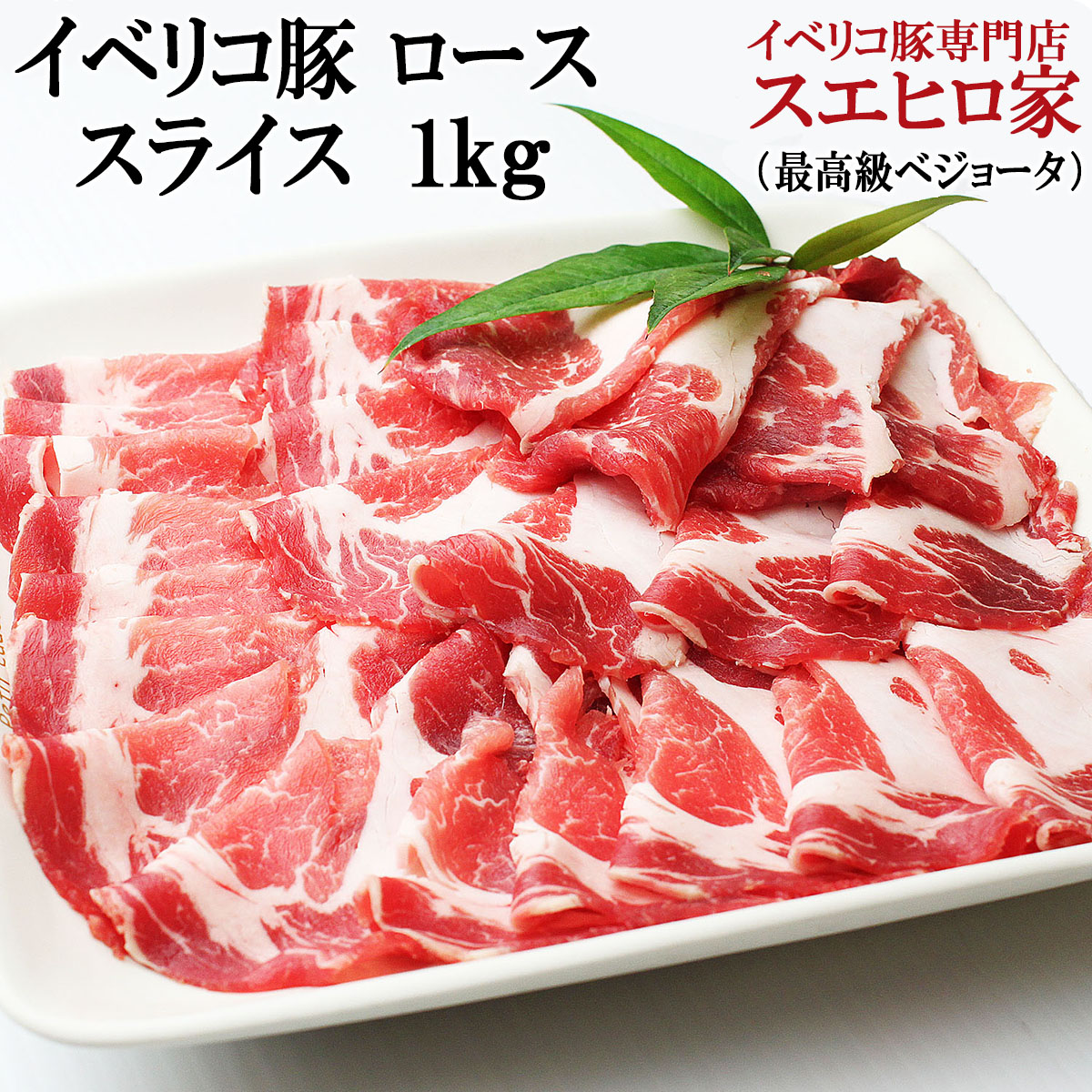 【楽天市場】イベリコ豚ローススライス 400g 最高級ベジョータ 豚肉 黒豚 鍋セット 水炊き 高級肉 お肉 敬老の日 ギフト お取り寄せ 内祝い  結婚祝い お返し 誕生日プレゼント お歳暮 お正月 誕生日 父の日 ギフト 食べ物 食品 プレゼント イベリコ豚専門店 ...