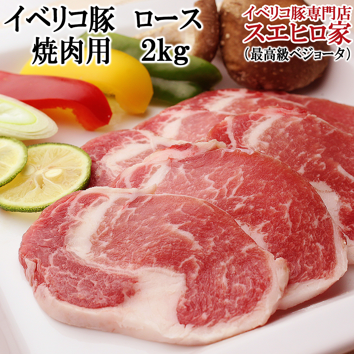 期間限定特価 イベリコ豚 ロース 焼肉用 肉 2kg 約8 10人前 最高級ベジョータ 焼き肉 やきにく ギフト 豚肉 スエヒロ家 赤身肉 お中元 肉 ギフト バーベキュー 新版 Madah Kemdikbud Go Id