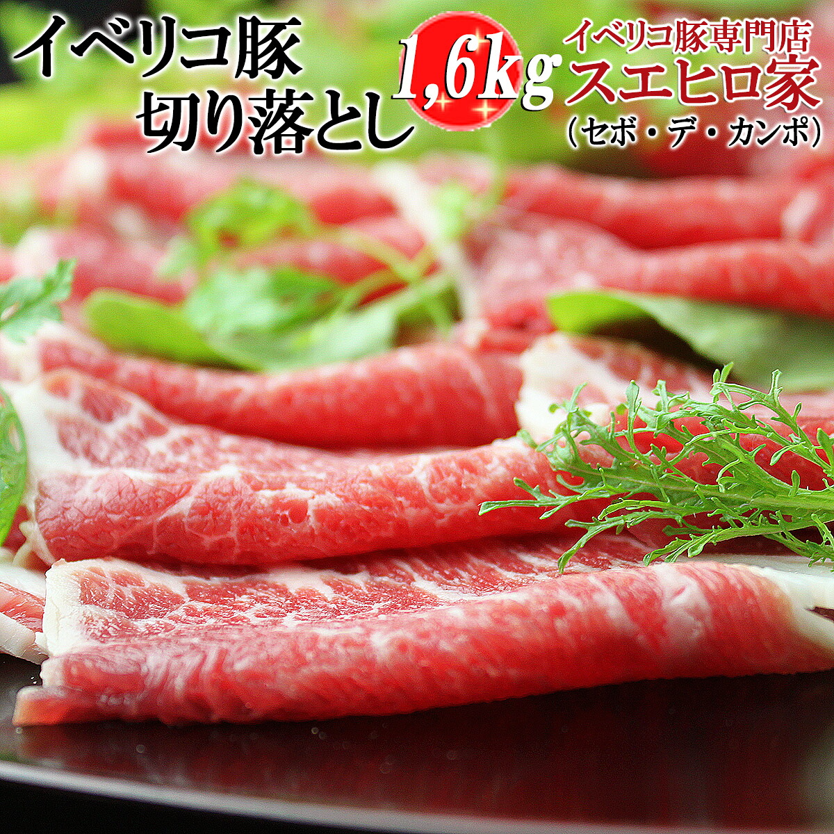 高級豚肉 イベリコ豚 切り落とし 1.6Kg セボ ランク 豚肉 豚 しゃぶしゃぶ 鍋 黒豚 豚しゃぶ お肉 お取り寄せグルメ スライス イベリコ お歳暮 お中元 父の日 母の日 お中元 キムチ鍋 誕生日 食べ物 食品 プレゼント わけあり 訳あり 鍋セット 水炊き 大量 業務用 お中元｜イベリコ豚専門店 スエヒロ家
