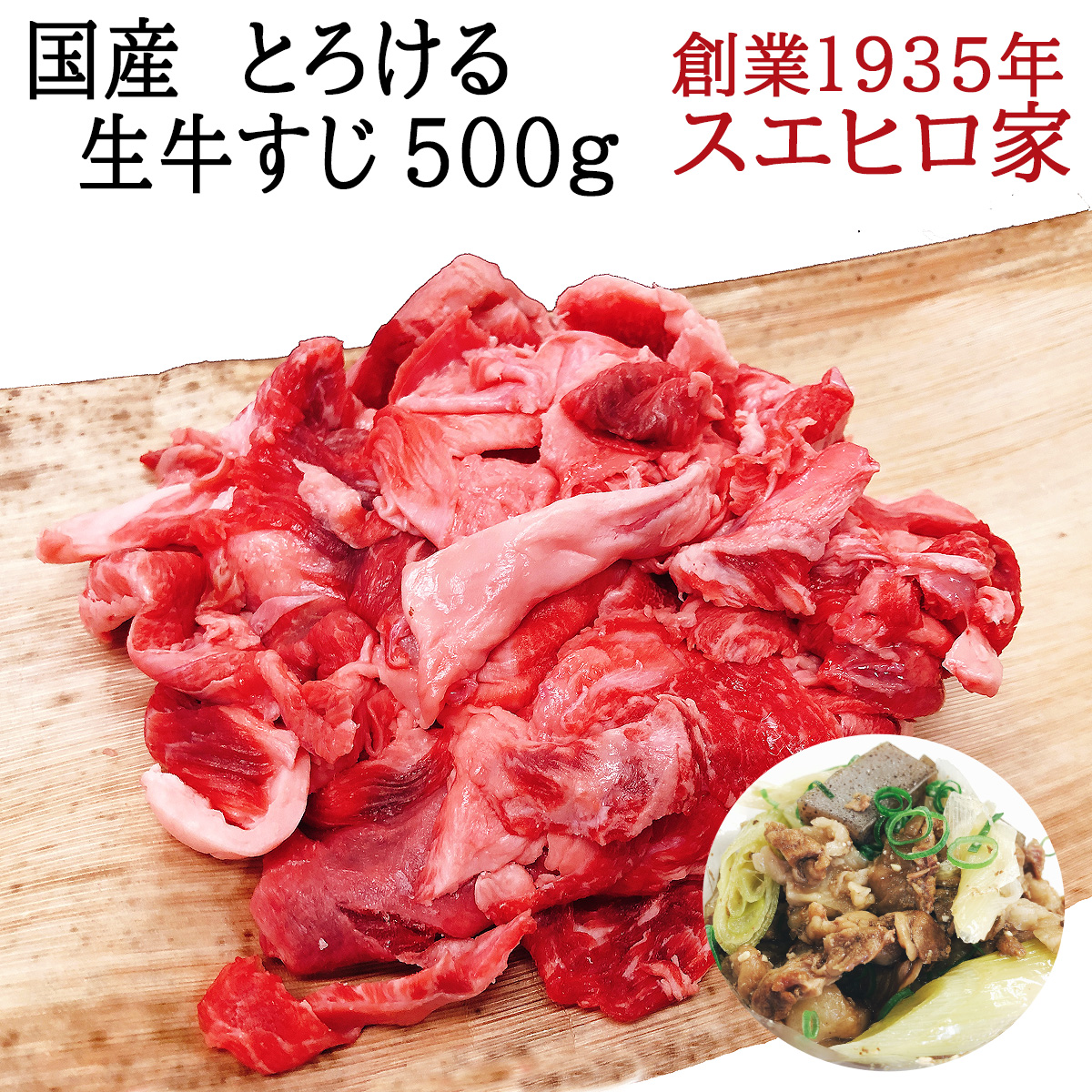 楽天市場 国産 とろける 生 牛すじ 500g 冷凍 牛肉 黒毛和牛 国産牛肉 お肉 美味しい カレー おでん スジこん 牛スジ 牛筋 すじ肉 すじ肉 イベリコ豚専門店 スエヒロ家